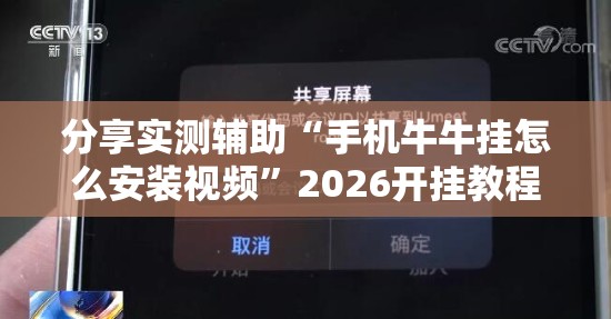分享实测辅助“手机牛牛挂怎么安装视频”2026开挂教程步骤