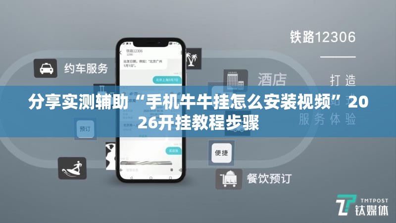 分享实测辅助“手机牛牛挂怎么安装视频”2026开挂教程步骤