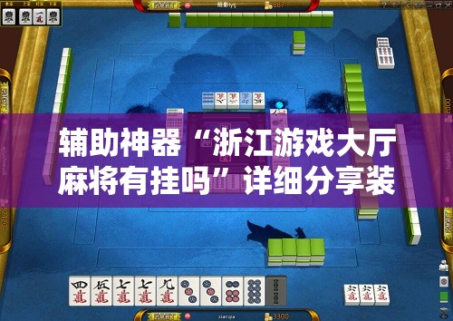 辅助神器“浙江游戏大厅麻将有挂吗”详细分享装挂步骤