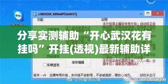 分享实测辅助“开心武汉花有挂吗”开挂(透视)最新辅助详细