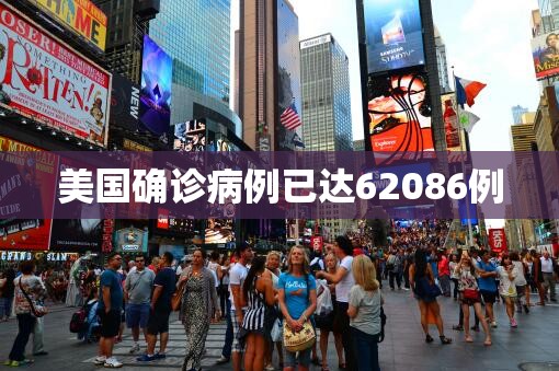 【美国确诊病例已达62086例,美国 确诊病例】