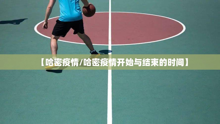 【哈密疫情/哈密疫情开始与结束的时间】