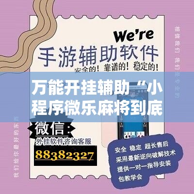 万能开挂辅助“小程序微乐麻将到底是不是有挂	”细辅助教程分享