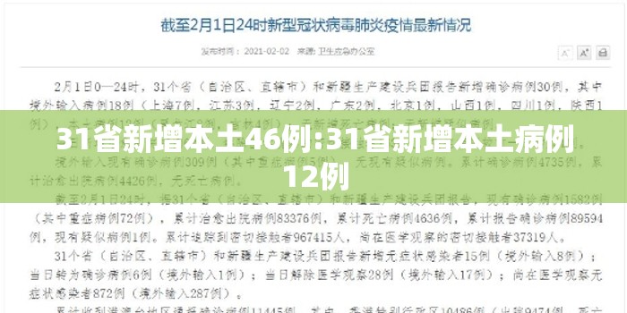 31省新增本土46例:31省新增本土病例12例