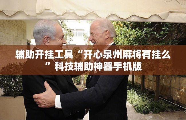 辅助开挂工具“开心泉州麻将有挂么	”科技辅助神器手机版