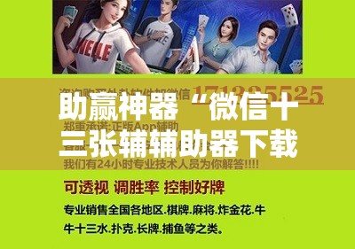 助赢神器“微信十三张辅辅助器下载”详细开挂教程