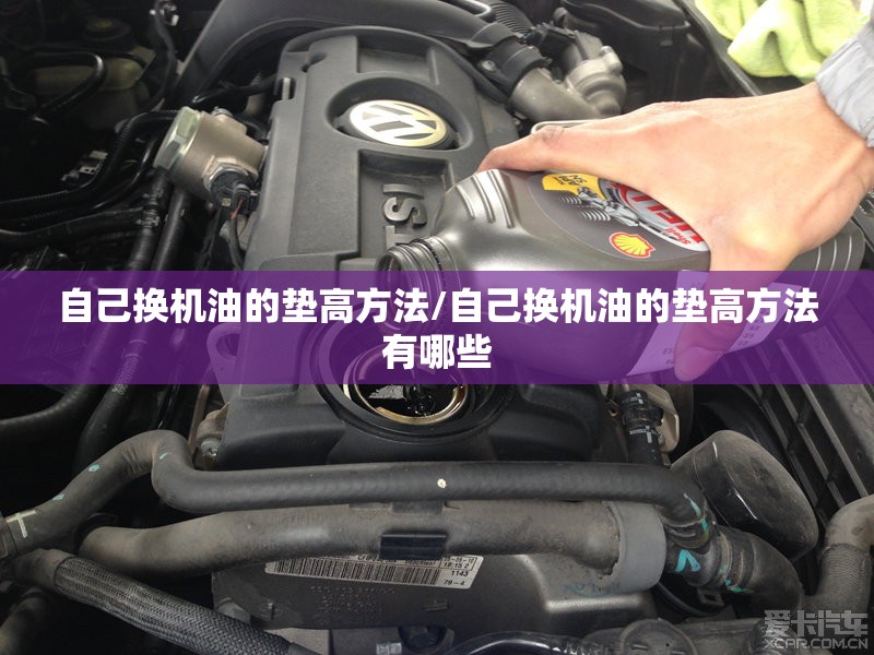 自己换机油的垫高方法/自己换机油的垫高方法有哪些