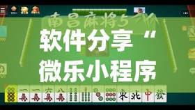 软件分享“微乐小程序麻将怎么提高胜率”开挂(透视)辅助神器