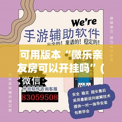 可用版本“微乐亲友房可以开挂吗”(透视)其实确实有挂