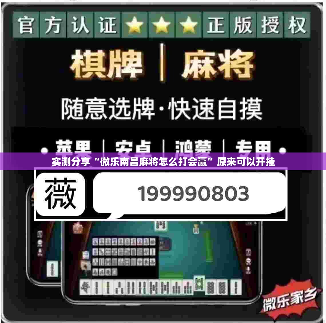实测分享“微乐南昌麻将怎么打会赢”原来可以开挂