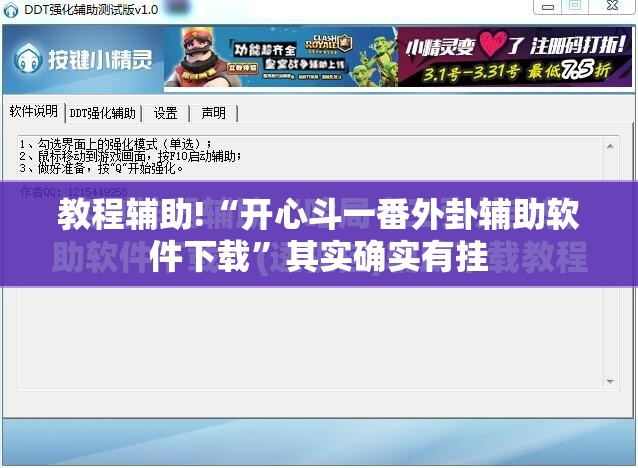 教程辅助!“开心斗一番外卦辅助软件下载”其实确实有挂