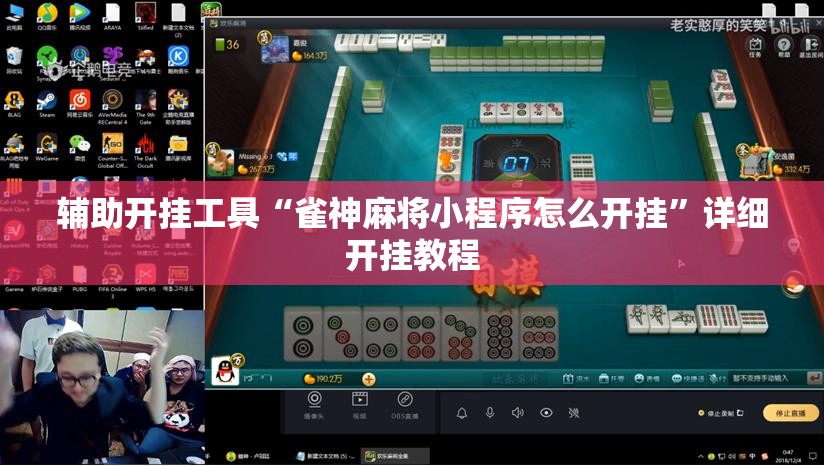 辅助开挂工具“雀神麻将小程序怎么开挂”详细开挂教程