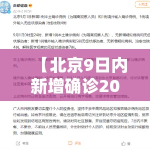 【北京9日内新增确诊205例,1月9号北京新增】