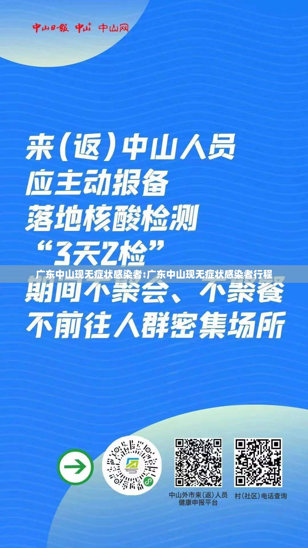 广东中山现无症状感染者:广东中山现无症状感染者行程