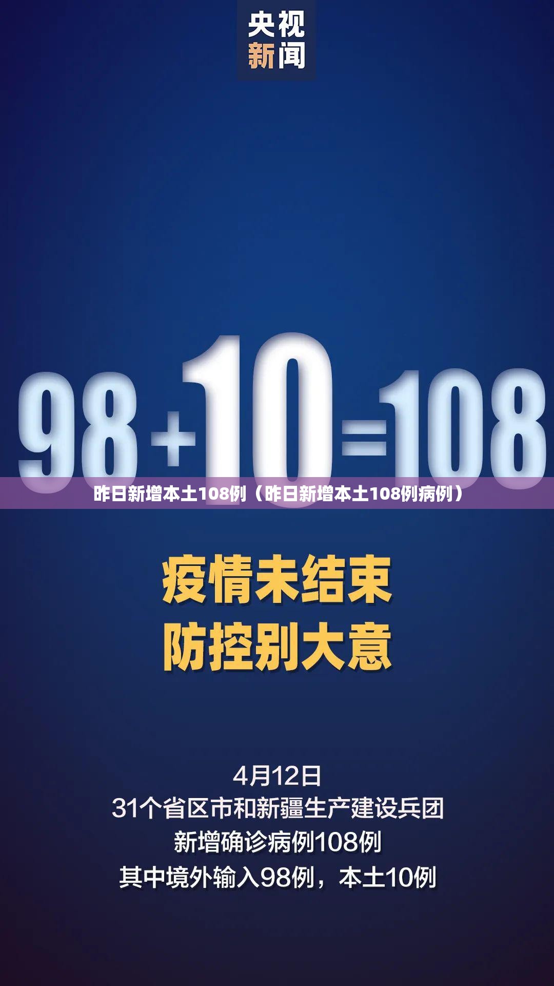 昨日新增本土108例（昨日新增本土108例病例）