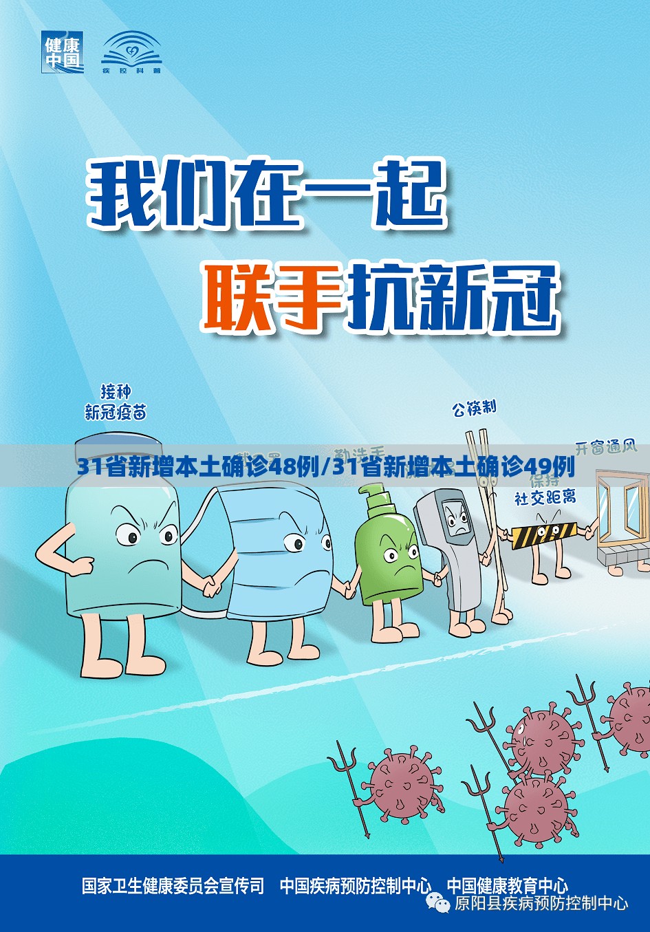 31省新增本土确诊48例/31省新增本土确诊49例