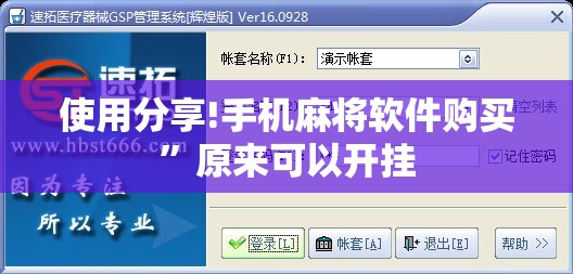 使用分享!手机麻将软件购买”原来可以开挂