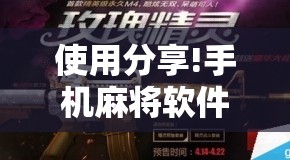 使用分享!手机麻将软件购买”原来可以开挂