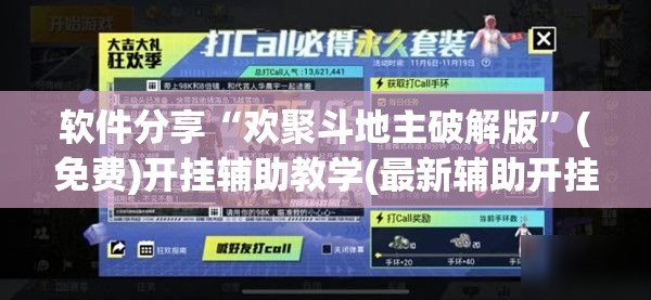 软件分享“欢聚斗地主破解版”(免费)开挂辅助教学(最新辅助开挂教程)