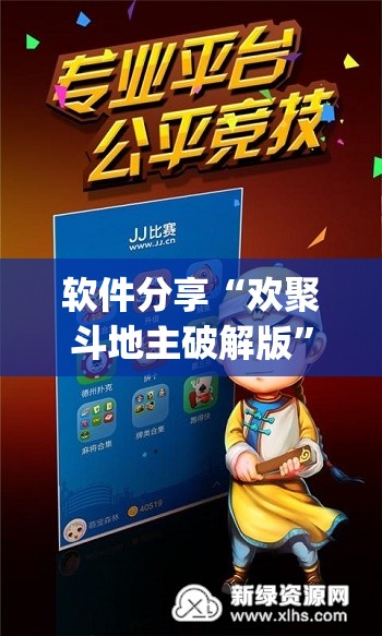 软件分享“欢聚斗地主破解版”(免费)开挂辅助教学(最新辅助开挂教程)