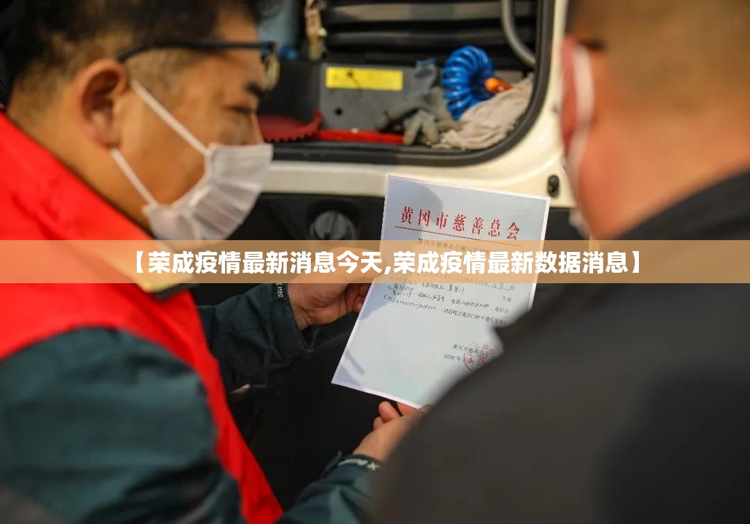 【荣成疫情最新消息今天,荣成疫情最新数据消息】