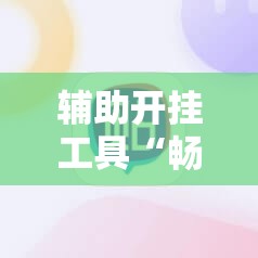 辅助开挂工具“畅享徐州麻将开挂辅助器通用版	”科技辅助神器手机版