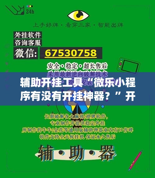 辅助开挂工具“微乐小程序有没有开挂神器？”开挂(透视)辅助教程