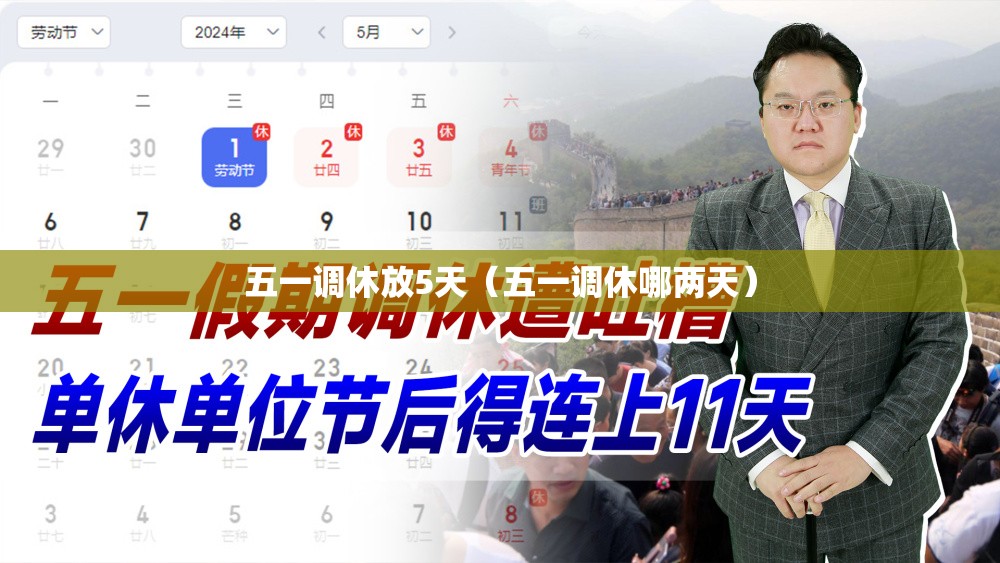 五一调休放5天（五一调休哪两天）