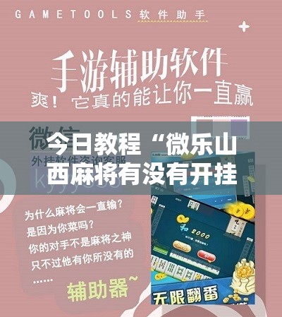 今日教程“微乐山西麻将有没有开挂神器”科技辅助神器手机版