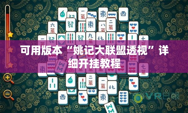 可用版本“姚记大联盟透视”详细开挂教程