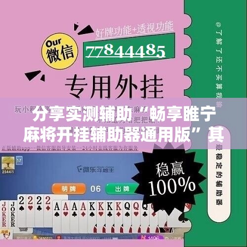 分享实测辅助“畅享睢宁麻将开挂辅助器通用版”其实确实有挂