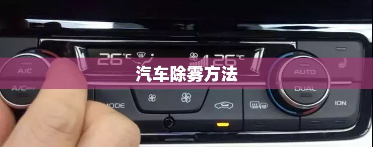 汽车除雾方法/汽车除雾怎样操作