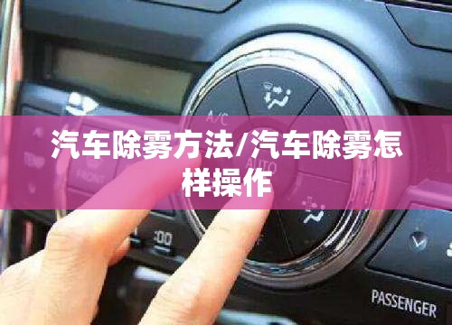 汽车除雾方法/汽车除雾怎样操作