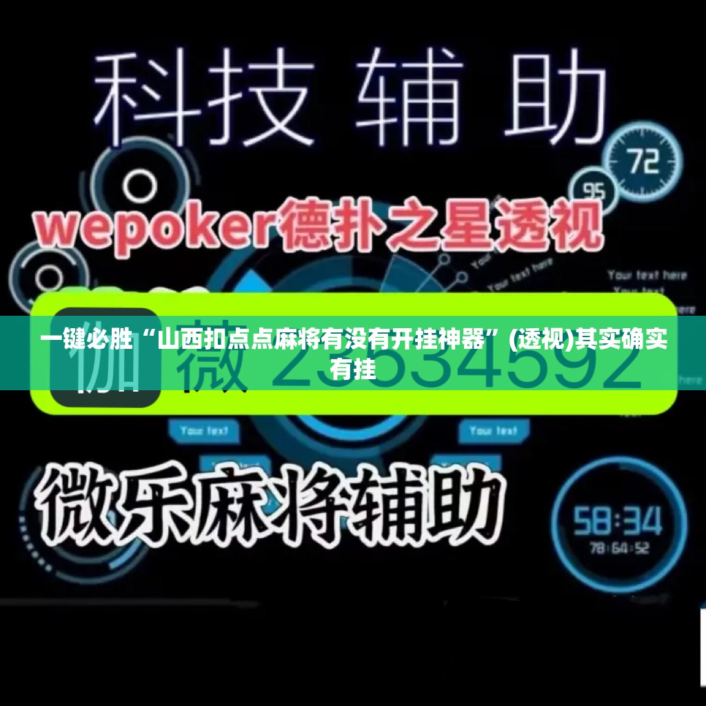 一键必胜“山西扣点点麻将有没有开挂神器”(透视)其实确实有挂