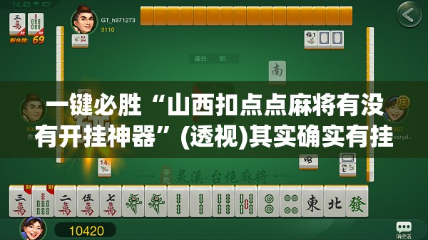 一键必胜“山西扣点点麻将有没有开挂神器	”(透视)其实确实有挂