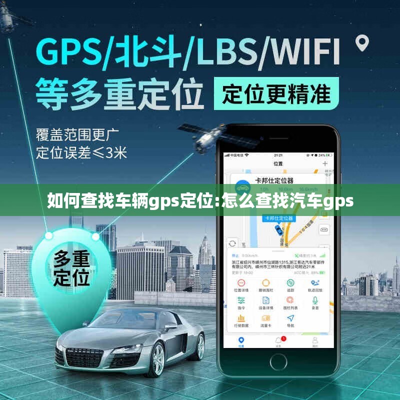 如何查找车辆gps定位:怎么查找汽车gps 如何查找车辆gps定位:怎么查找汽车gps
