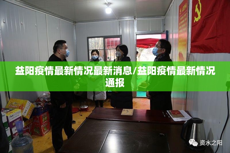 益阳疫情最新情况最新消息/益阳疫情最新情况通报