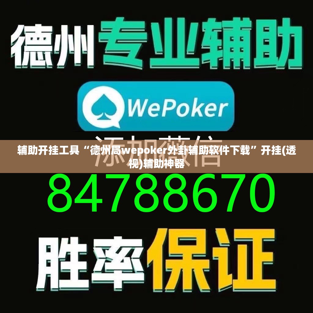 辅助开挂工具“德州局wepoker外卦辅助软件下载	”开挂(透视)辅助神器