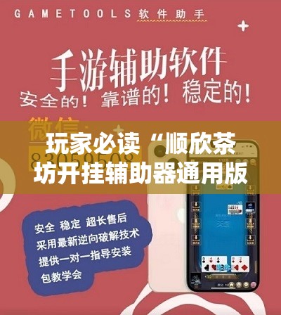 玩家必读“顺欣茶坊开挂辅助器通用版”详细分享装挂步骤