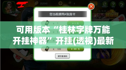 可用版本“桂林字牌万能开挂神器”开挂(透视)最新辅助详细