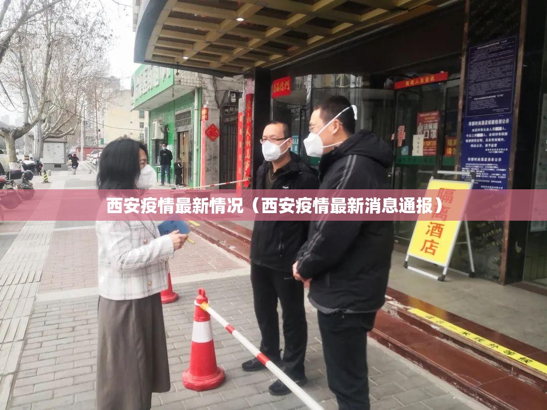 西安疫情最新情况（西安疫情最新消息通报）