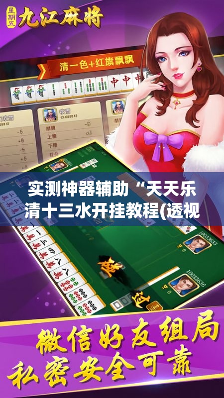 实测神器辅助“天天乐清十三水开挂教程(透视)”开挂辅助脚本+详细开挂安装教程