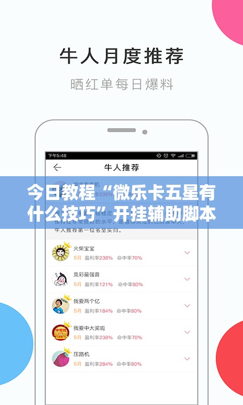 今日教程“微乐卡五星有什么技巧”开挂辅助脚本+详细开挂安装教程