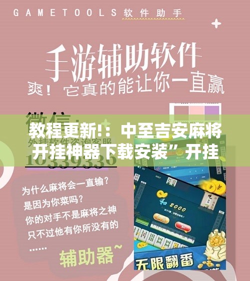 教程更新!：中至吉安麻将开挂神器下载安装”开挂辅助脚本+详细开挂安装教程