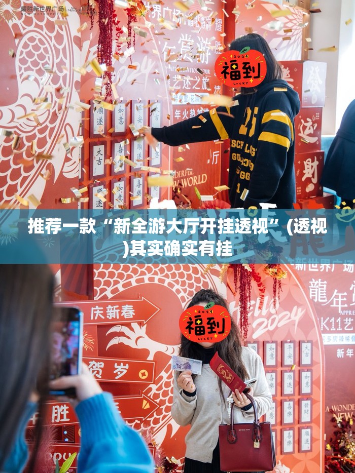 推荐一款“新全游大厅开挂透视	”(透视)其实确实有挂