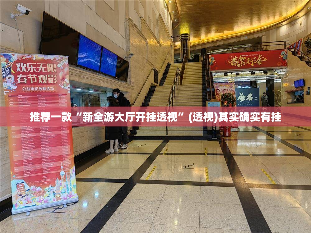 推荐一款“新全游大厅开挂透视”(透视)其实确实有挂