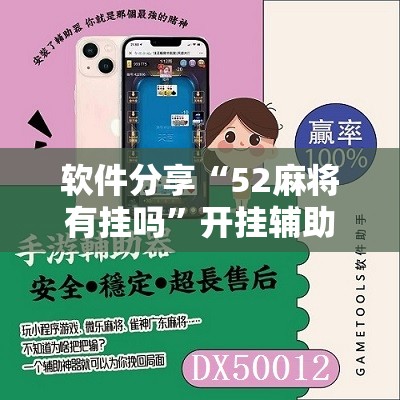 软件分享“52麻将有挂吗”开挂辅助脚本+详细开挂安装教程