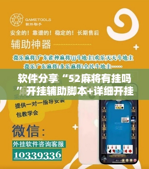 软件分享“52麻将有挂吗”开挂辅助脚本+详细开挂安装教程