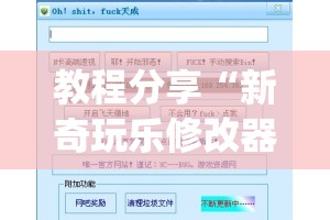 教程分享“新奇玩乐修改器”开挂(透视)辅助教程