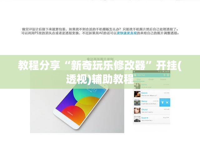 教程分享“新奇玩乐修改器”开挂(透视)辅助教程